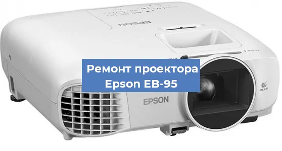 Замена системной платы на проекторе Epson EB-95 в Москве